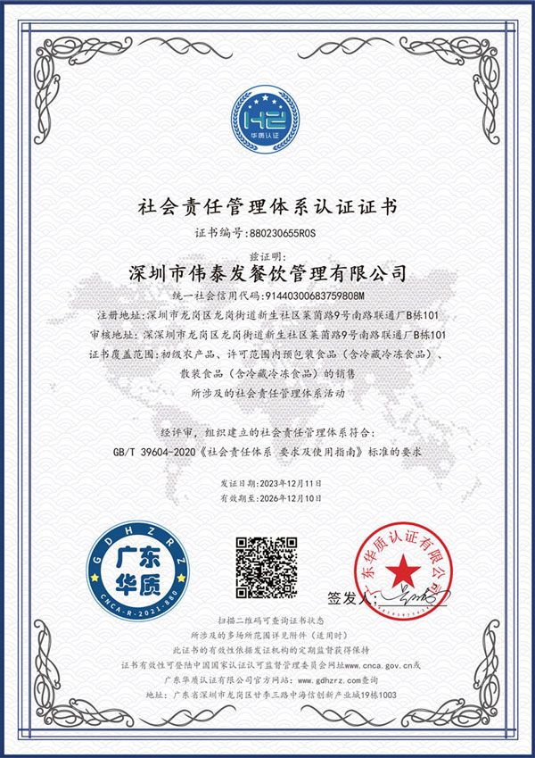 社會責任管理體系認證-深圳市偉泰發(fā)餐飲管理有限公司